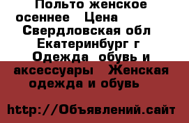 Польто женское осеннее › Цена ­ 2 000 - Свердловская обл., Екатеринбург г. Одежда, обувь и аксессуары » Женская одежда и обувь   